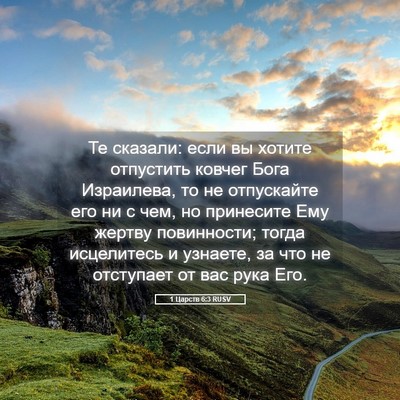 Picture 05 - 1 Царств 6:3 RUSV - Те сказали: если вы хотите - Bible Verse Picture