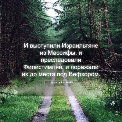 Picture 05 - 1 Царств 7:11 RUSV - И выступили Израильтяне из - Bible Verse Picture