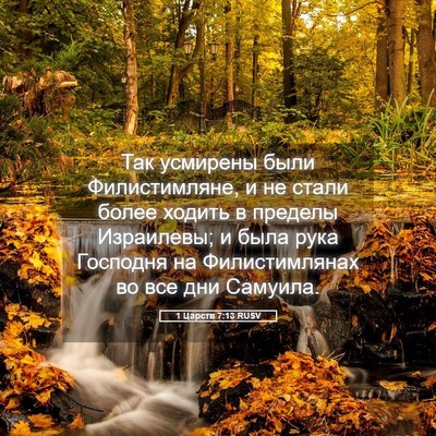 Picture 05 - 1 Царств 7:13 RUSV - Так усмирены были - Bible Verse Picture