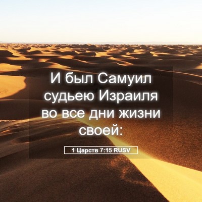 Picture 05 - 1 Царств 7:15 RUSV - И был Самуил судьею - Bible Verse Picture