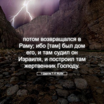 Picture 05 - 1 Царств 7:17 RUSV - потом возвращался в Раму; - Bible Verse Picture