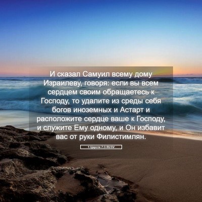Picture 05 - 1 Царств 7:3 RUSV - И сказал Самуил всему дому - Bible Verse Picture