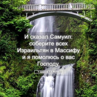 Picture 05 - 1 Царств 7:5 RUSV - И сказал Самуил: соберите - Bible Verse Picture