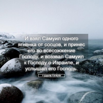 Picture 05 - 1 Царств 7:9 RUSV - И взял Самуил одного - Bible Verse Picture