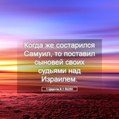 Picture 05 - 1 Царств 8:1 RUSV - Когда же состарился - Bible Verse Picture