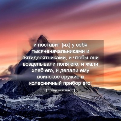 Picture 05 - 1 Царств 8:12 RUSV - и поставит [их] у себя - Bible Verse Picture
