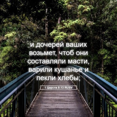 Picture 05 - 1 Царств 8:13 RUSV - и дочерей ваших возьмет, - Bible Verse Picture