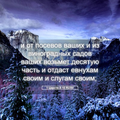 Picture 05 - 1 Царств 8:15 RUSV - и от посевов ваших и из - Bible Verse Picture