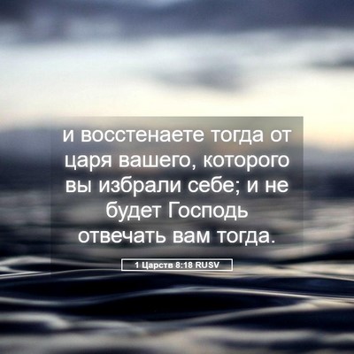 Picture 05 - 1 Царств 8:18 RUSV - и восстенаете тогда от - Bible Verse Picture