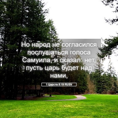Picture 05 - 1 Царств 8:19 RUSV - Но народ не согласился - Bible Verse Picture
