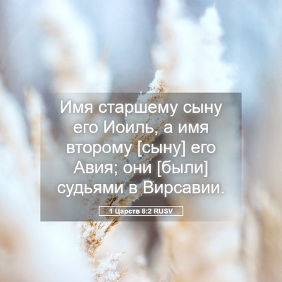 Picture 05 - 1 Царств 8:2 RUSV - Имя старшему сыну его - Bible Verse Picture