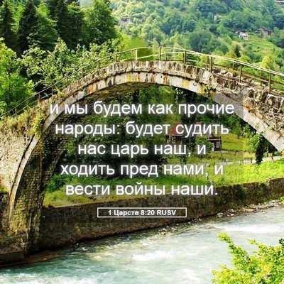 Picture 05 - 1 Царств 8:20 RUSV - и мы будем как прочие - Bible Verse Picture