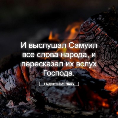 Picture 05 - 1 Царств 8:21 RUSV - И выслушал Самуил все - Bible Verse Picture