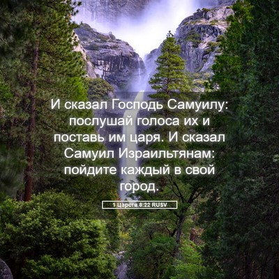 Picture 05 - 1 Царств 8:22 RUSV - И сказал Господь Самуилу: - Bible Verse Picture