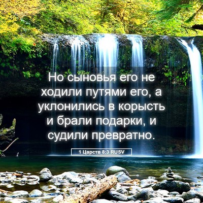 Picture 05 - 1 Царств 8:3 RUSV - Но сыновья его не ходили - Bible Verse Picture