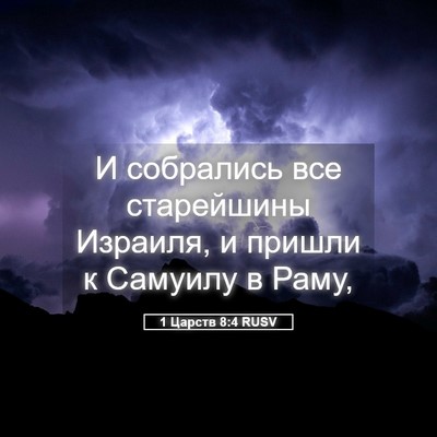 Picture 05 - 1 Царств 8:4 RUSV - И собрались все старейшины - Bible Verse Picture
