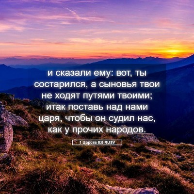 Picture 05 - 1 Царств 8:5 RUSV - и сказали ему: вот, ты - Bible Verse Picture