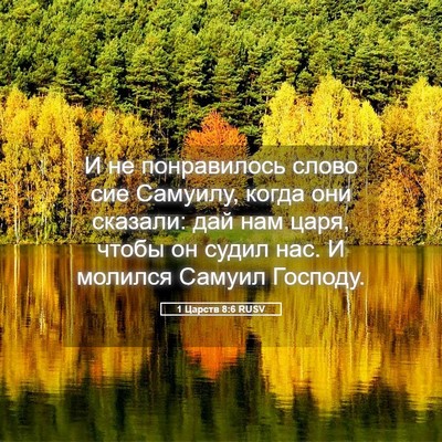 Picture 05 - 1 Царств 8:6 RUSV - И не понравилось слово сие - Bible Verse Picture