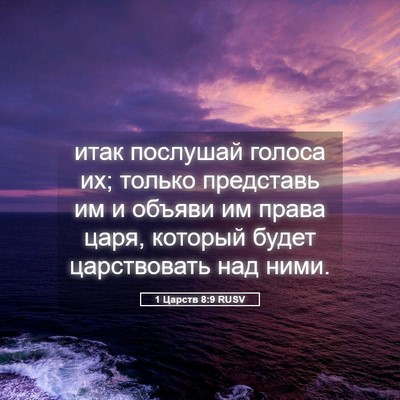 Picture 05 - 1 Царств 8:9 RUSV - итак послушай голоса их; - Bible Verse Picture