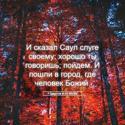 Picture 05 - 1 Царств 9:10 RUSV - И сказал Саул слуге своему: - Bible Verse Picture