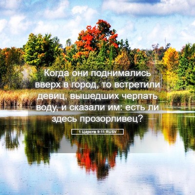 Picture 05 - 1 Царств 9:11 RUSV - Когда они поднимались - Bible Verse Picture