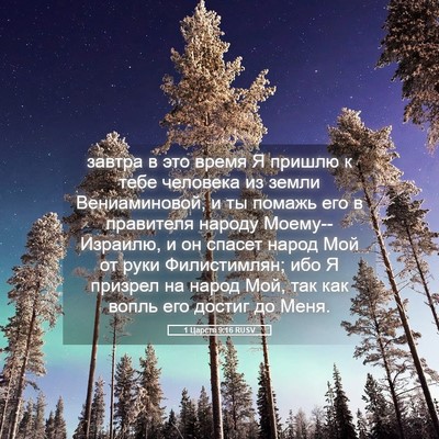 Picture 05 - 1 Царств 9:16 RUSV - завтра в это время Я пришлю - Bible Verse Picture