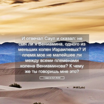 Picture 05 - 1 Царств 9:21 RUSV - И отвечал Саул и сказал: не - Bible Verse Picture