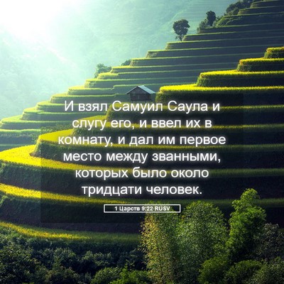 Picture 05 - 1 Царств 9:22 RUSV - И взял Самуил Саула и слугу - Bible Verse Picture