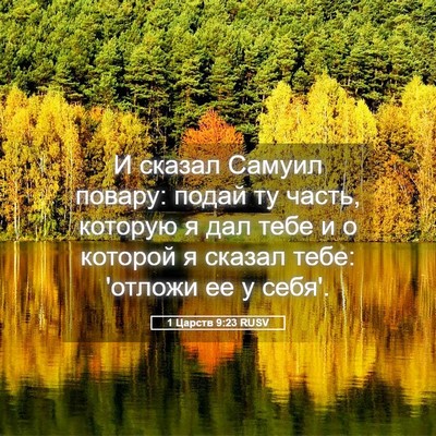 Picture 05 - 1 Царств 9:23 RUSV - И сказал Самуил повару: - Bible Verse Picture
