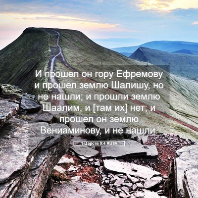 Picture 05 - 1 Царств 9:4 RUSV - И прошел он гору Ефремову и - Bible Verse Picture