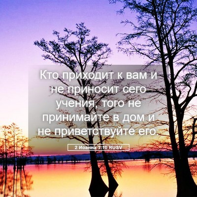 Picture 05 - 2 Иоанна 1:10 RUSV - Кто приходит к вам и не - Bible Verse Picture