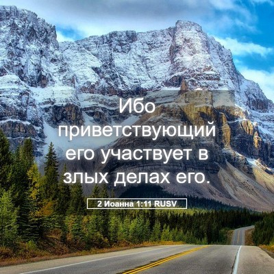 Picture 05 - 2 Иоанна 1:11 RUSV - Ибо приветствующий его - Bible Verse Picture