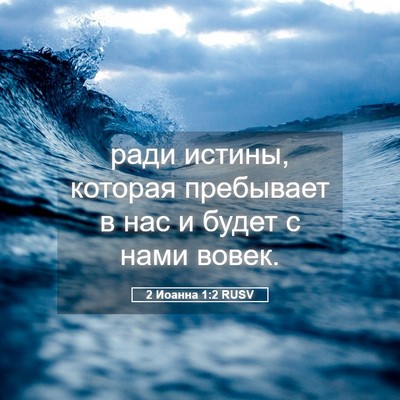 Picture 05 - 2 Иоанна 1:2 RUSV - ради истины, которая - Bible Verse Picture