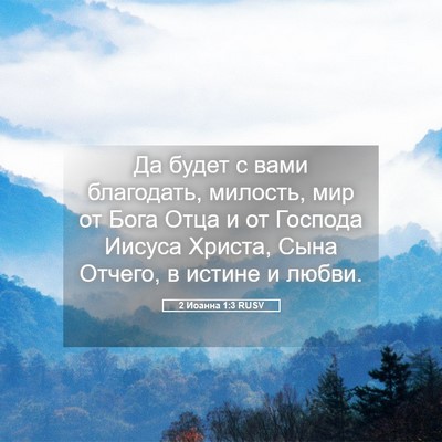 Picture 05 - 2 Иоанна 1:3 RUSV - Да будет с вами благодать, - Bible Verse Picture