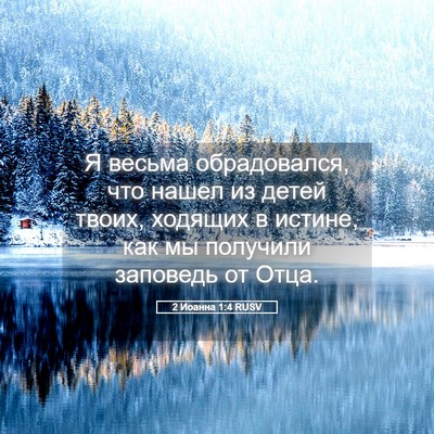 Picture 05 - 2 Иоанна 1:4 RUSV - Я весьма обрадовался, что - Bible Verse Picture