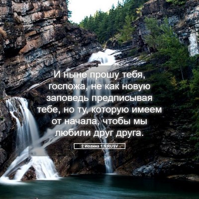Picture 05 - 2 Иоанна 1:5 RUSV - И ныне прошу тебя, госпожа, - Bible Verse Picture