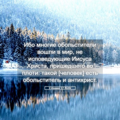 Picture 05 - 2 Иоанна 1:7 RUSV - Ибо многие обольстители - Bible Verse Picture