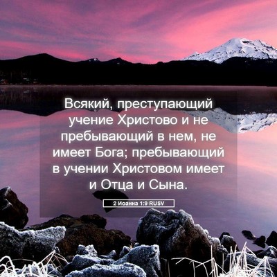 Picture 05 - 2 Иоанна 1:9 RUSV - Всякий, преступающий - Bible Verse Picture