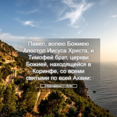 Picture 05 - 2 Коринфянам 1:1 RUSV - Павел, волею Божиею - Bible Verse Picture