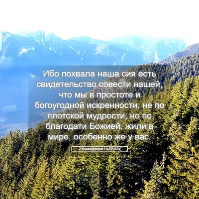 Picture 05 - 2 Коринфянам 1:12 RUSV - Ибо похвала наша сия есть - Bible Verse Picture