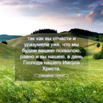 Picture 05 - 2 Коринфянам 1:14 RUSV - так как вы отчасти и - Bible Verse Picture