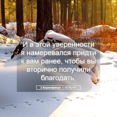 Picture 05 - 2 Коринфянам 1:15 RUSV - И в этой уверенности я - Bible Verse Picture