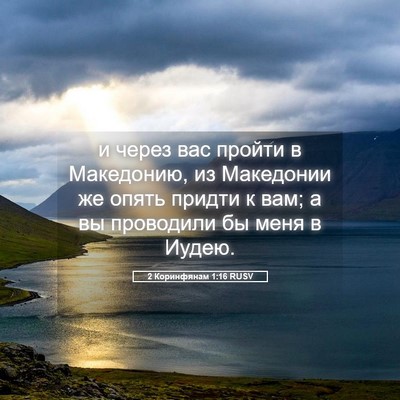 Picture 05 - 2 Коринфянам 1:16 RUSV - и через вас пройти в - Bible Verse Picture