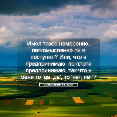 Picture 05 - 2 Коринфянам 1:17 RUSV - Имея такое намерение, - Bible Verse Picture