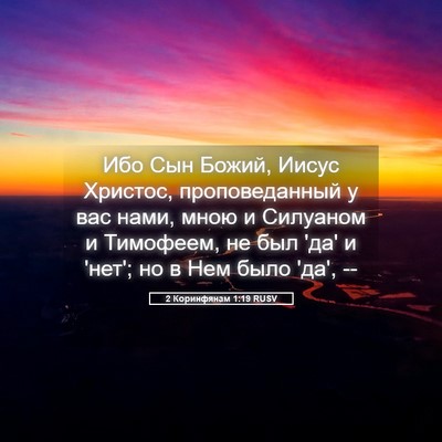 Picture 05 - 2 Коринфянам 1:19 RUSV - Ибо Сын Божий, Иисус - Bible Verse Picture