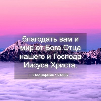 Picture 05 - 2 Коринфянам 1:2 RUSV - благодать вам и мир от Бога - Bible Verse Picture