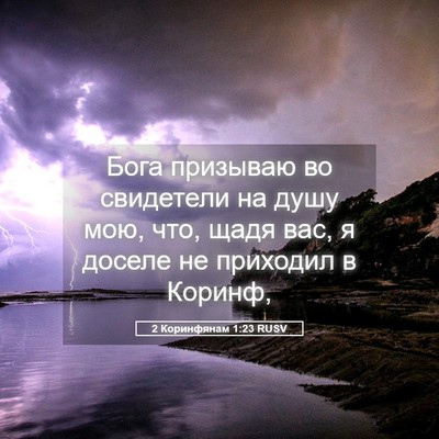 Picture 05 - 2 Коринфянам 1:23 RUSV - Бога призываю во свидетели - Bible Verse Picture