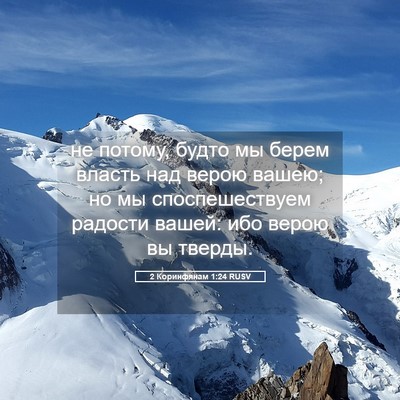 Picture 05 - 2 Коринфянам 1:24 RUSV - не потому, будто мы берем - Bible Verse Picture