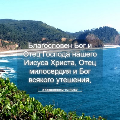 Picture 05 - 2 Коринфянам 1:3 RUSV - Благословен Бог и Отец - Bible Verse Picture
