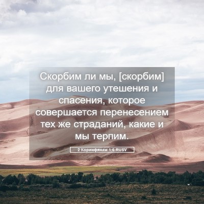 Picture 05 - 2 Коринфянам 1:6 RUSV - Скорбим ли мы, [скорбим] для - Bible Verse Picture
